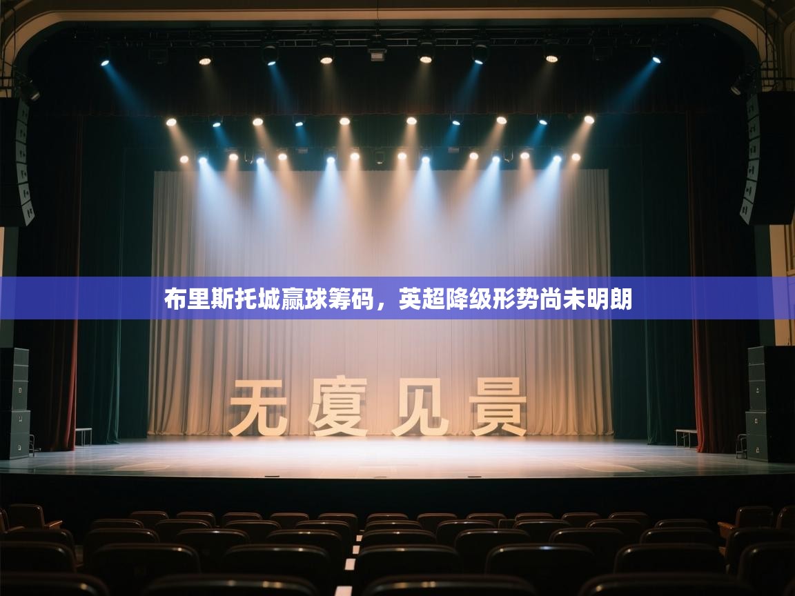 开云下载-布里斯托城赢球筹码,英超降级形势尚未明朗  第1张