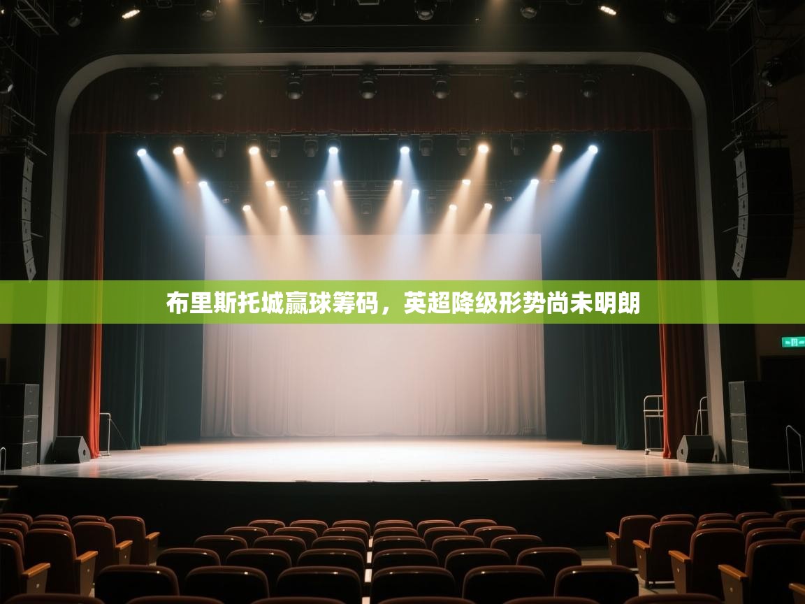 开云下载-布里斯托城赢球筹码,英超降级形势尚未明朗  第3张
