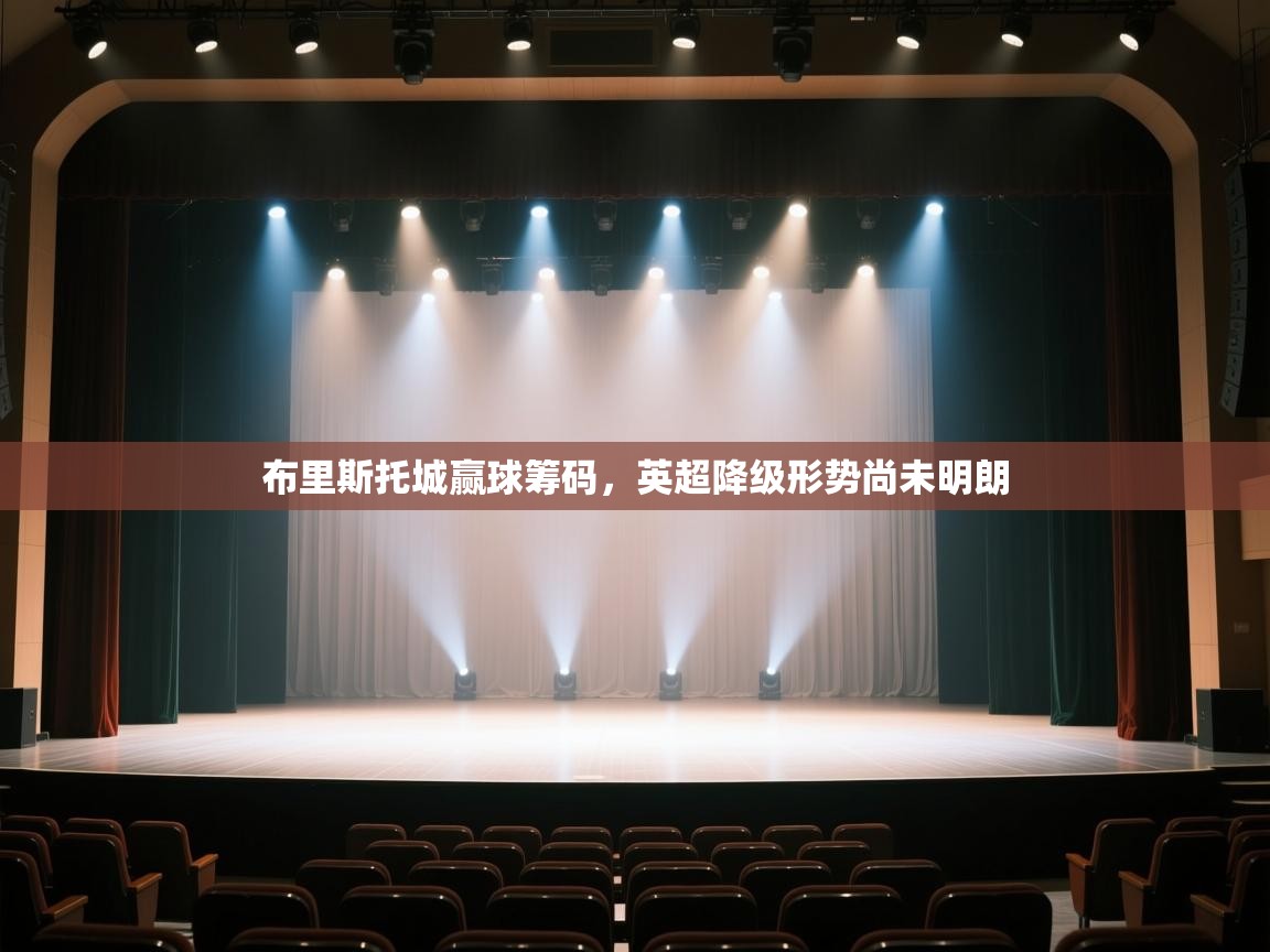 开云下载-布里斯托城赢球筹码,英超降级形势尚未明朗  第2张