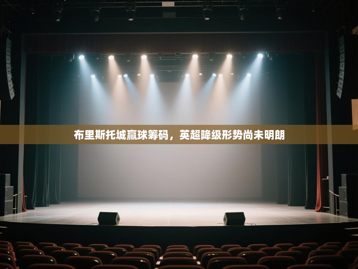 开云下载-布里斯托城赢球筹码,英超降级形势尚未明朗  第4张