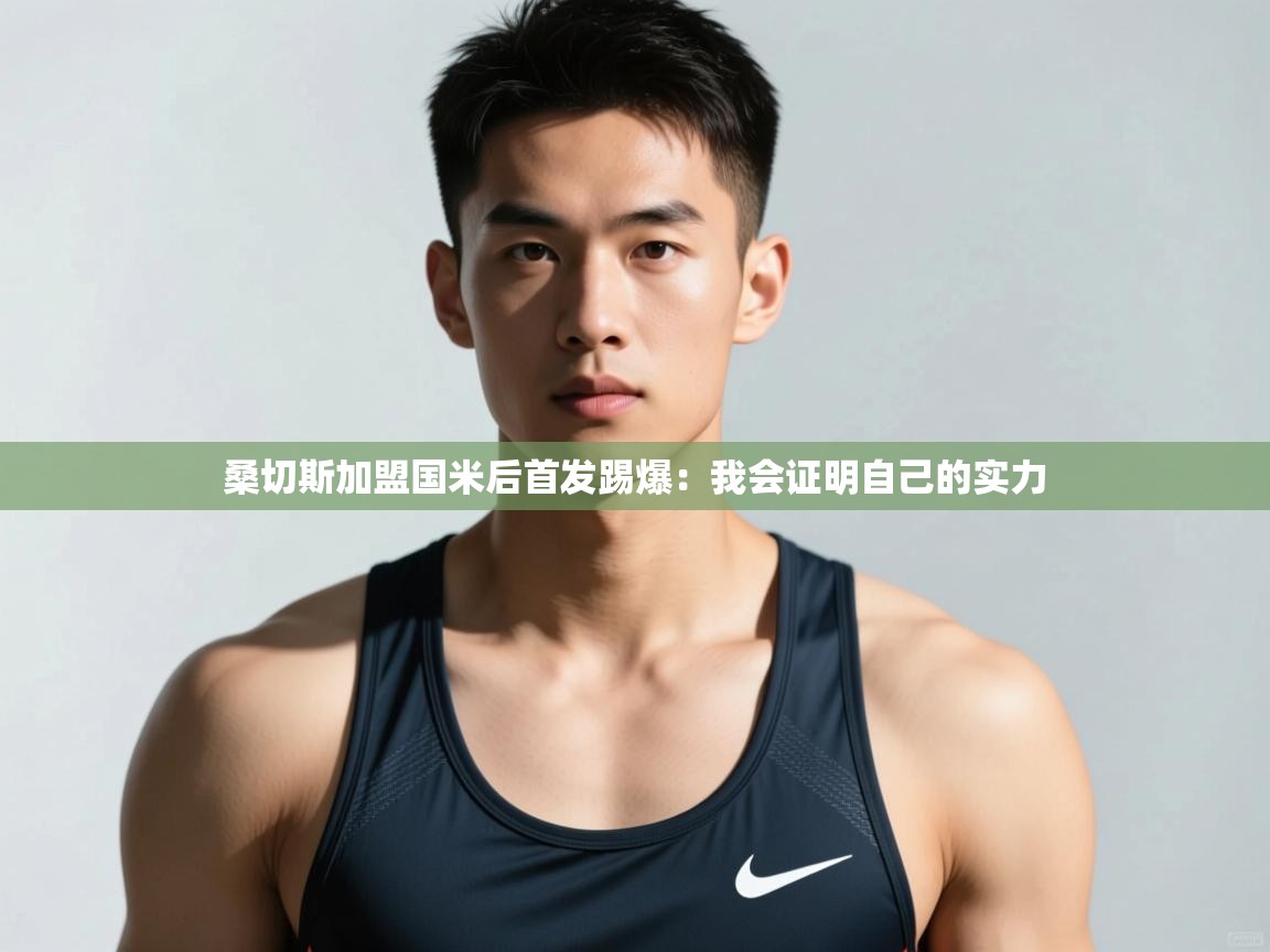 开云kaiyun体育app入口登录官网-桑切斯加盟国米后首发踢爆：我会证明自己的实力  第1张