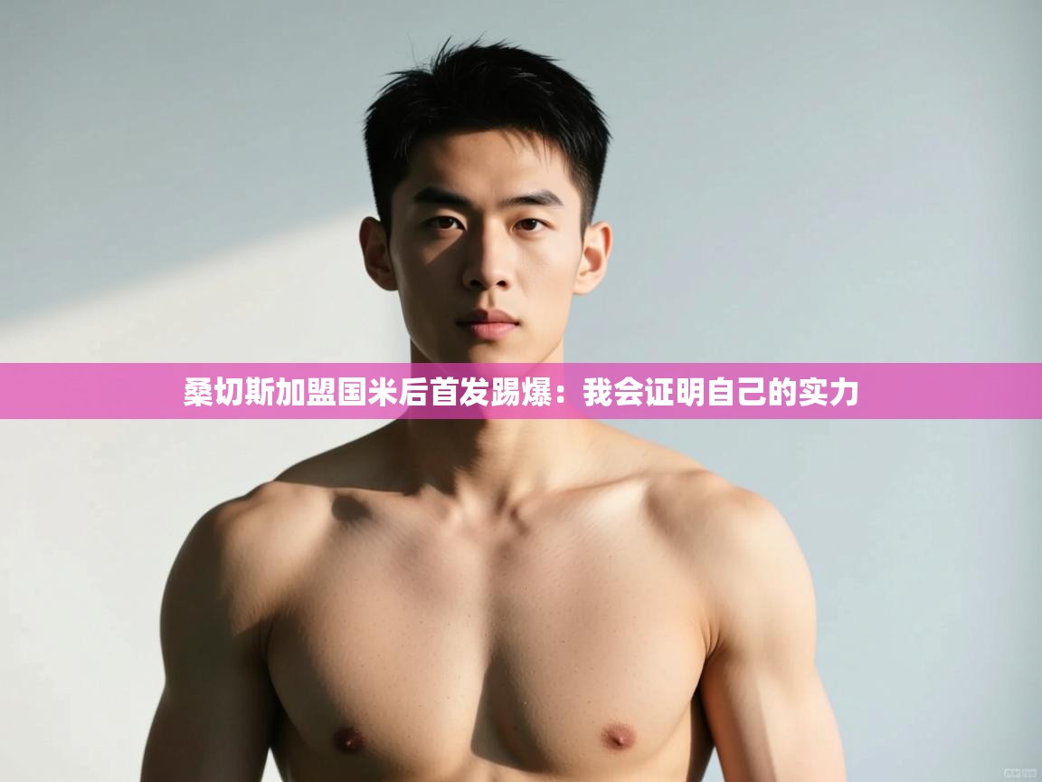 开云kaiyun体育app入口登录官网-桑切斯加盟国米后首发踢爆：我会证明自己的实力  第4张