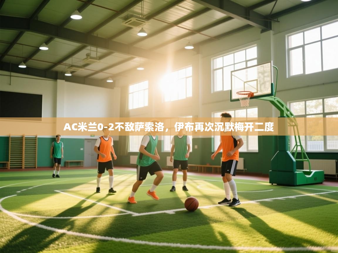 开云体育安装失败怎么办-AC米兰0-2不敌萨索洛，伊布再次沉默梅开二度  第1张