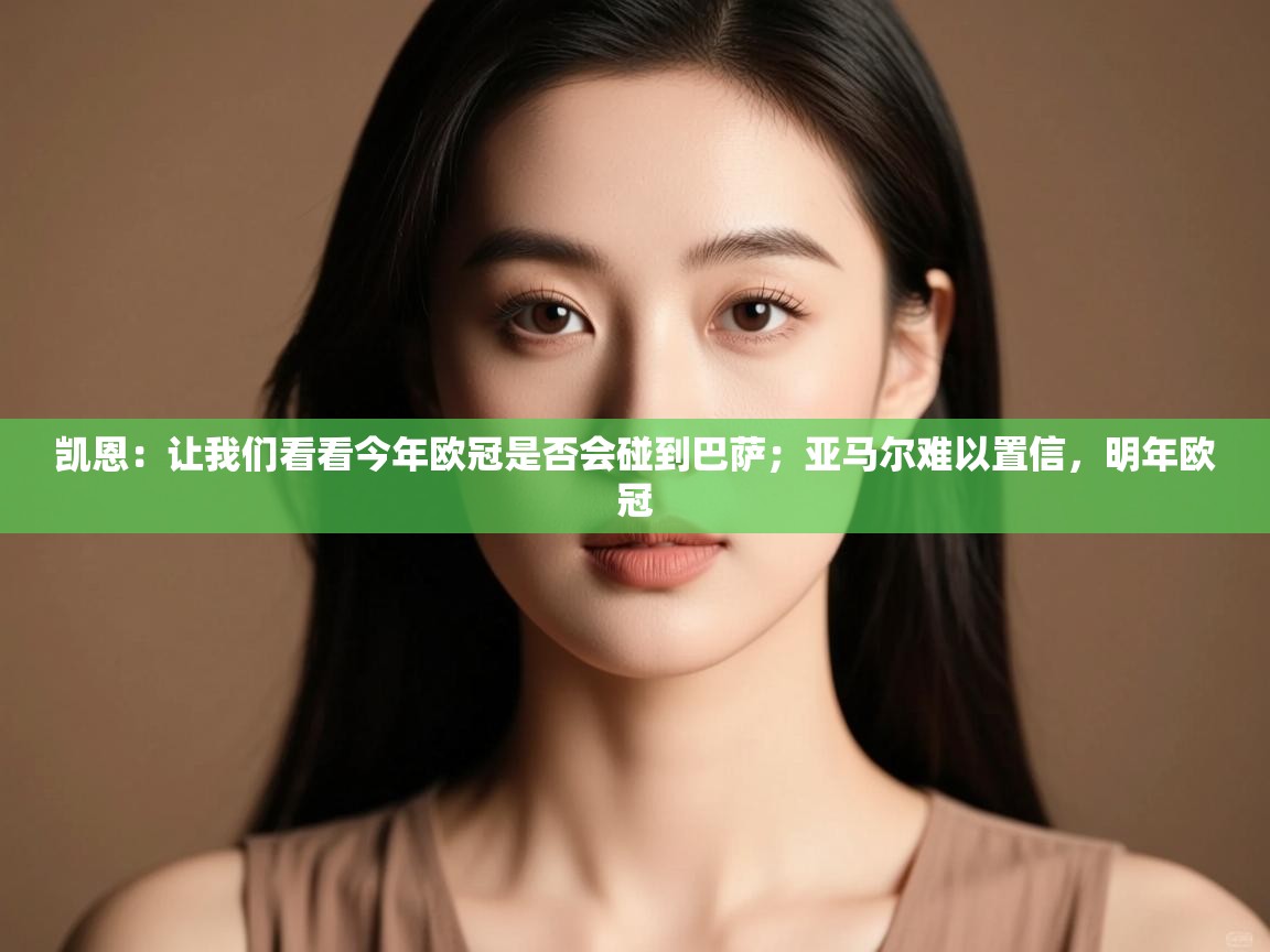 开云体育入口平台-凯恩:让我们看看今年欧冠是否会碰到巴萨;亚马尔难以置信,明年欧冠 第3张