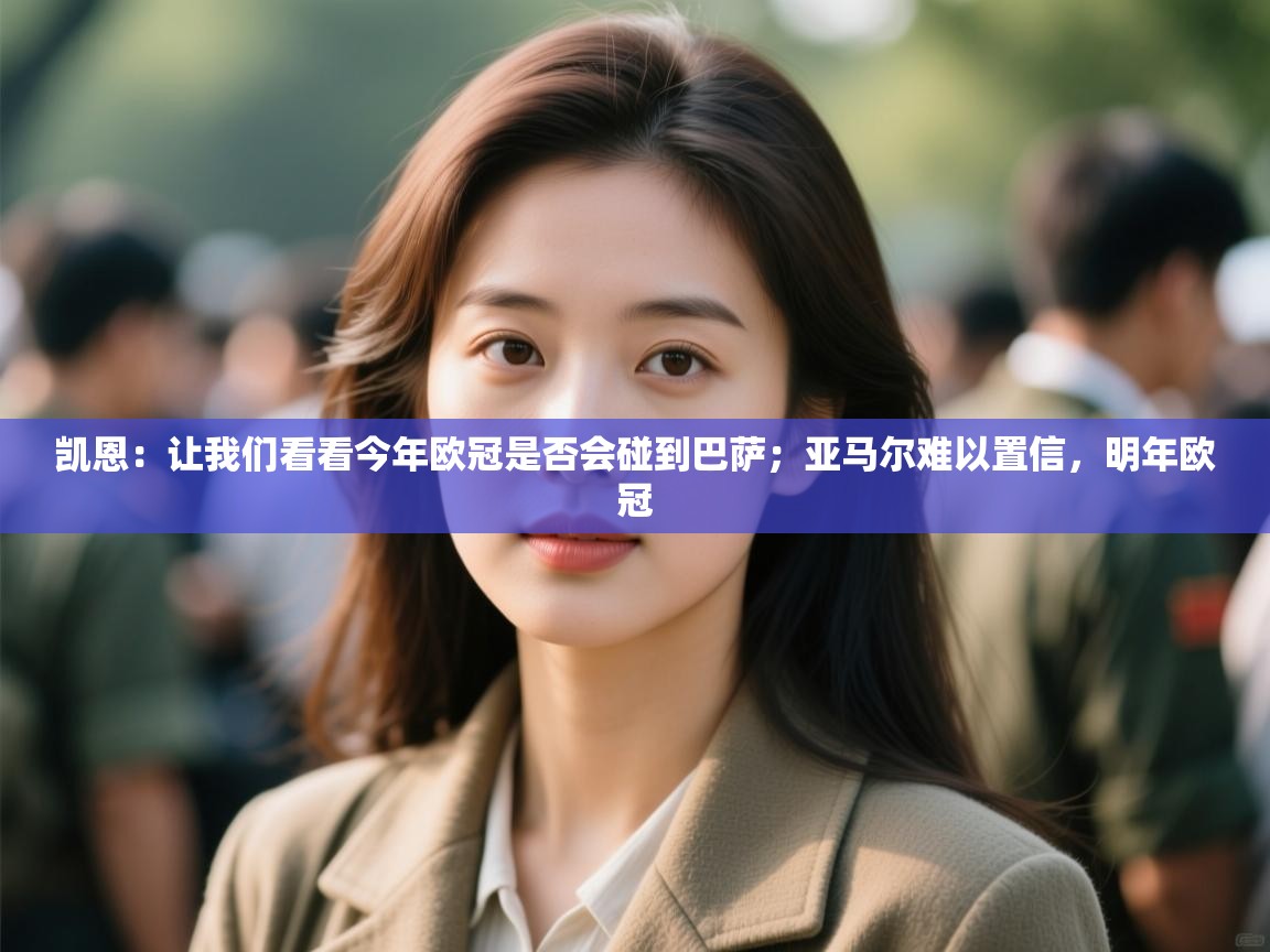 开云体育入口平台-凯恩:让我们看看今年欧冠是否会碰到巴萨;亚马尔难以置信,明年欧冠 第4张