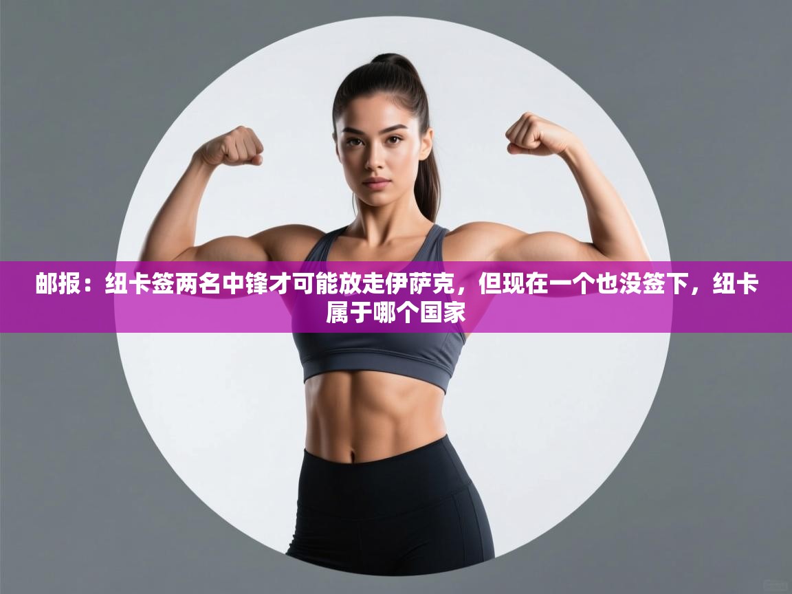 开云kaiyun体育app入口登录官网-邮报：纽卡签两名中锋才可能放走伊萨克，但现在一个也没签下，纽卡属于哪个国家  第1张