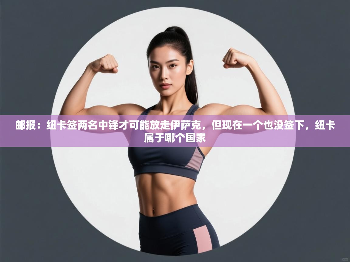 开云kaiyun体育app入口登录官网-邮报：纽卡签两名中锋才可能放走伊萨克，但现在一个也没签下，纽卡属于哪个国家  第2张