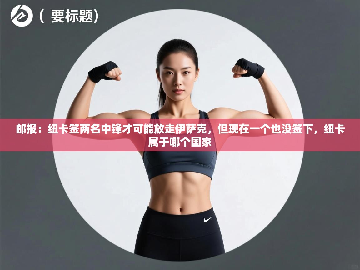 开云kaiyun体育app入口登录官网-邮报：纽卡签两名中锋才可能放走伊萨克，但现在一个也没签下，纽卡属于哪个国家  第3张