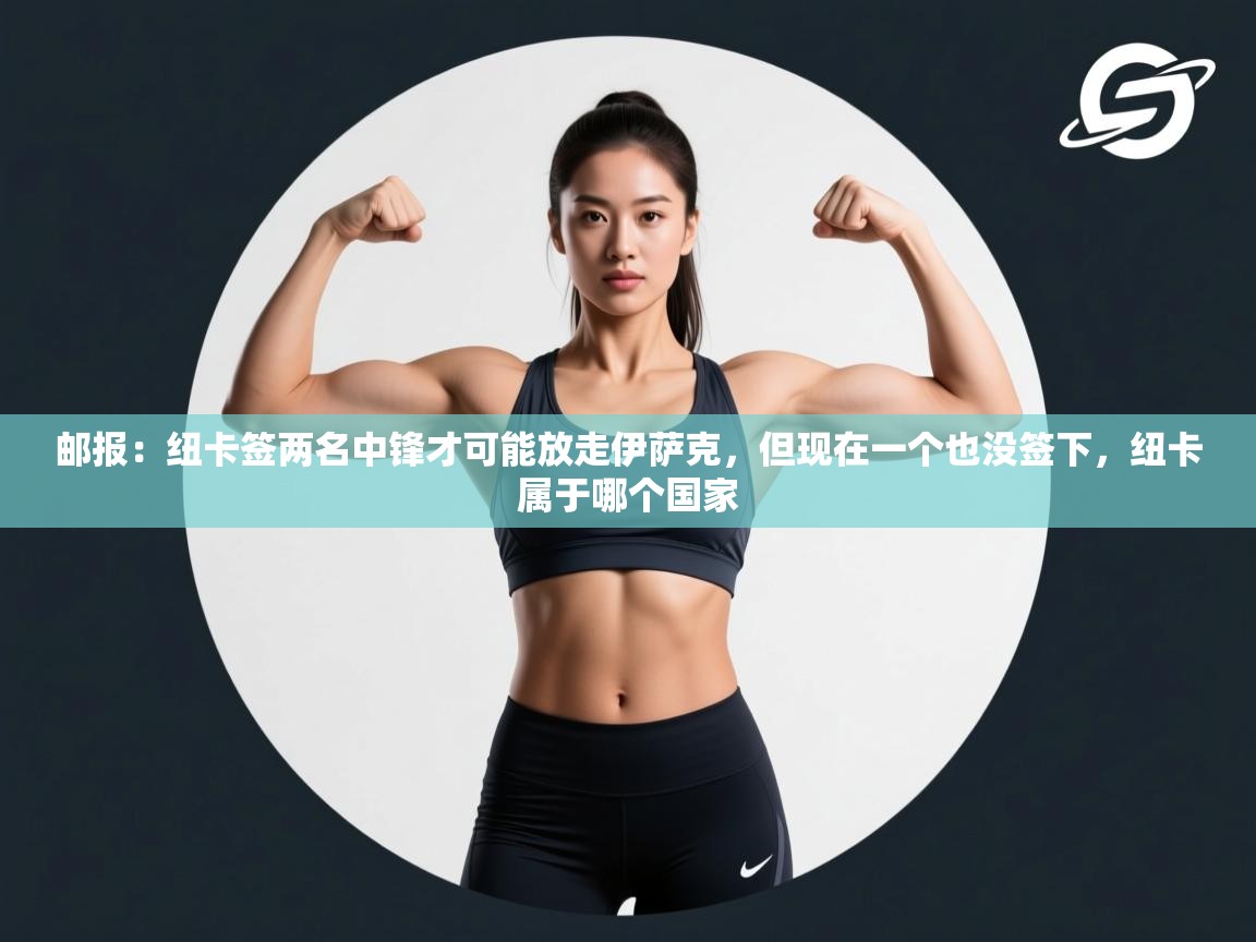 开云kaiyun体育app入口登录官网-邮报：纽卡签两名中锋才可能放走伊萨克，但现在一个也没签下，纽卡属于哪个国家  第4张