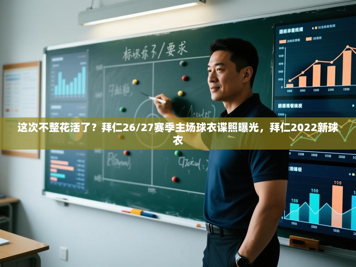 开云体育注册-这次不整花活了?拜仁26/27赛季主场球衣谍照曝光,拜仁2022新球衣 第1张