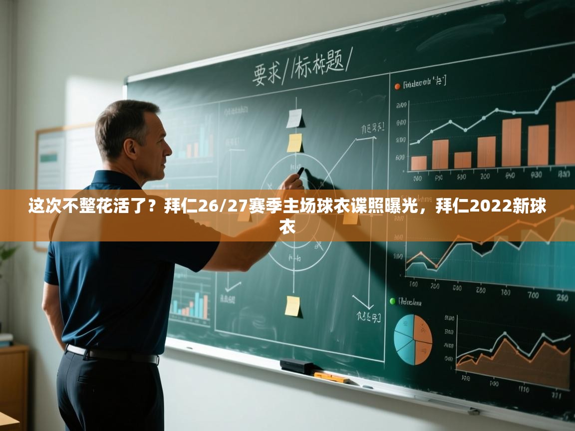 开云体育注册-这次不整花活了?拜仁26/27赛季主场球衣谍照曝光,拜仁2022新球衣 第2张