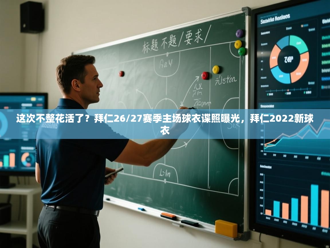 开云体育注册-这次不整花活了?拜仁26/27赛季主场球衣谍照曝光,拜仁2022新球衣 第3张