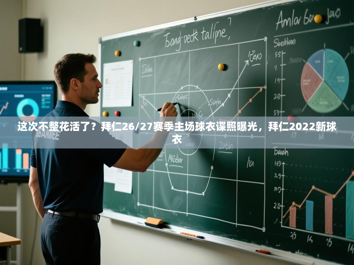 开云体育注册-这次不整花活了?拜仁26/27赛季主场球衣谍照曝光,拜仁2022新球衣 第4张