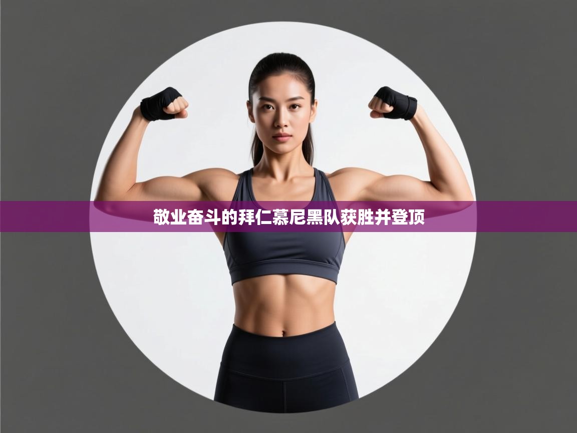 开云体育app安装-敬业奋斗的拜仁慕尼黑队获胜并登顶  第1张