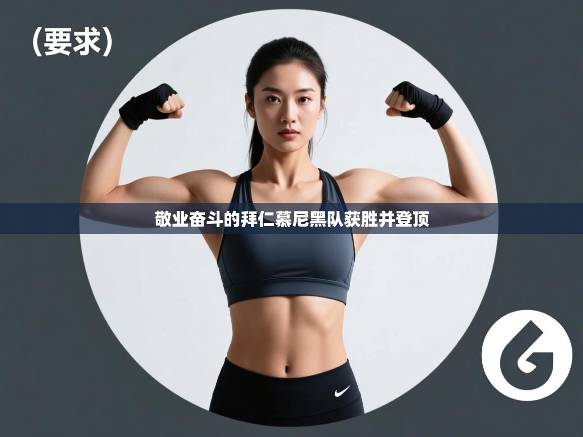 开云体育app安装-敬业奋斗的拜仁慕尼黑队获胜并登顶  第2张