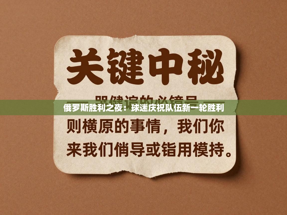 开云体育app投诉-俄罗斯胜利之夜：球迷庆祝队伍新一轮胜利  第4张